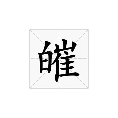 皠