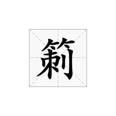 箣